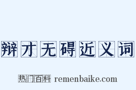 辩才无碍近义词是什么意思的图片